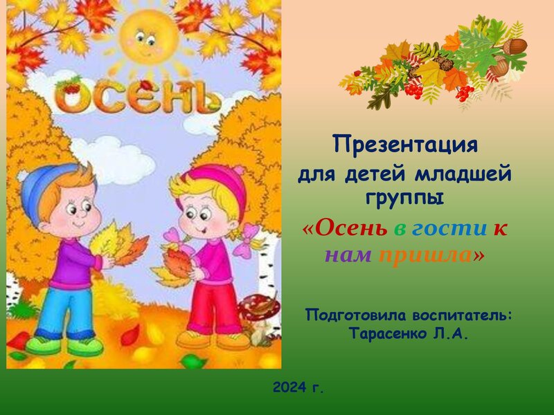 Презентация  для детей младшей группы «Осень в гости к нам пришла»