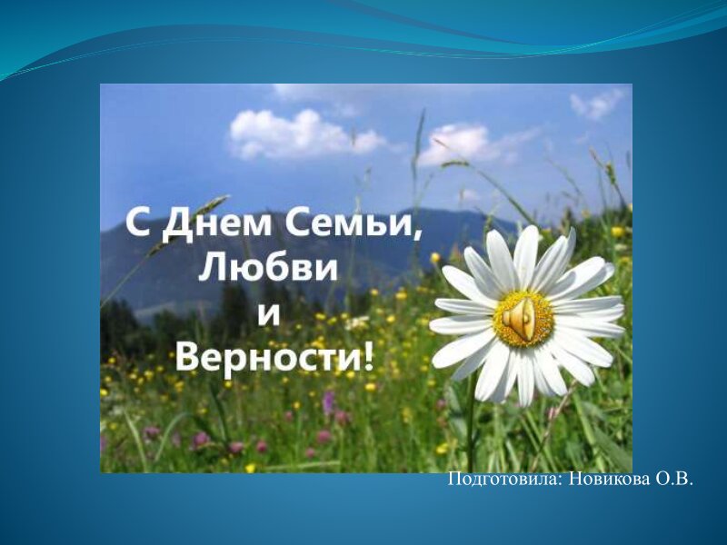 prezentatsiya_na_den_semi_lyubvi_i_vernosti_0001