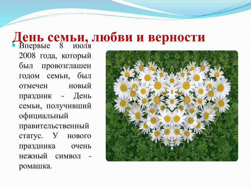 prezentatsiya_na_den_semi_lyubvi_i_vernosti_0006