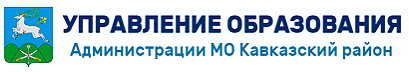 Управление образования Администрации МО Кавказский район