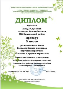 Диплом вручается МБДОУ д/с №28 ст.Темижбекская МО Кавказский район призеру 3 место регионального этапа Всероссийского конкурса игрушек-кормушек Эколята-друзья пернатых. Номинация Эколята-дошколята. Название работы - Кормушка для птиц. Руководитель работы Тарасенко Любовь Александровна, воспитатель