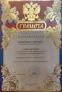 Грамота победителя муниципального этапа краевого конкурса Семейные экологические проекты Жменченко Елизавета